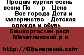 Продам куртки осень, весна.По 400 р › Цена ­ 400 - Все города Дети и материнство » Детская одежда и обувь   . Башкортостан респ.,Мечетлинский р-н